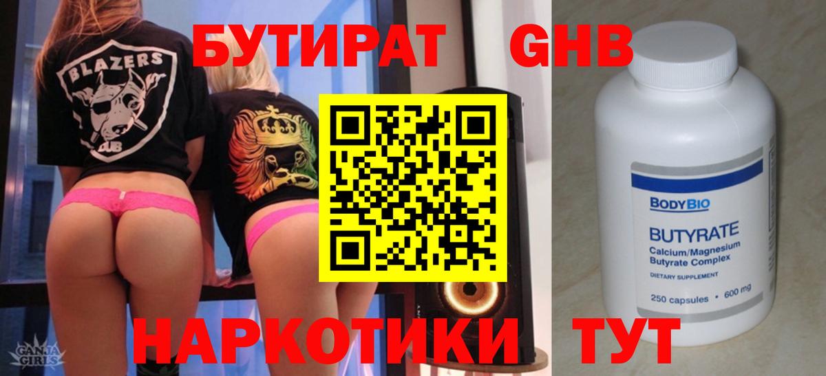 БУТИРАТ оксибутират Славянск-на-Кубани