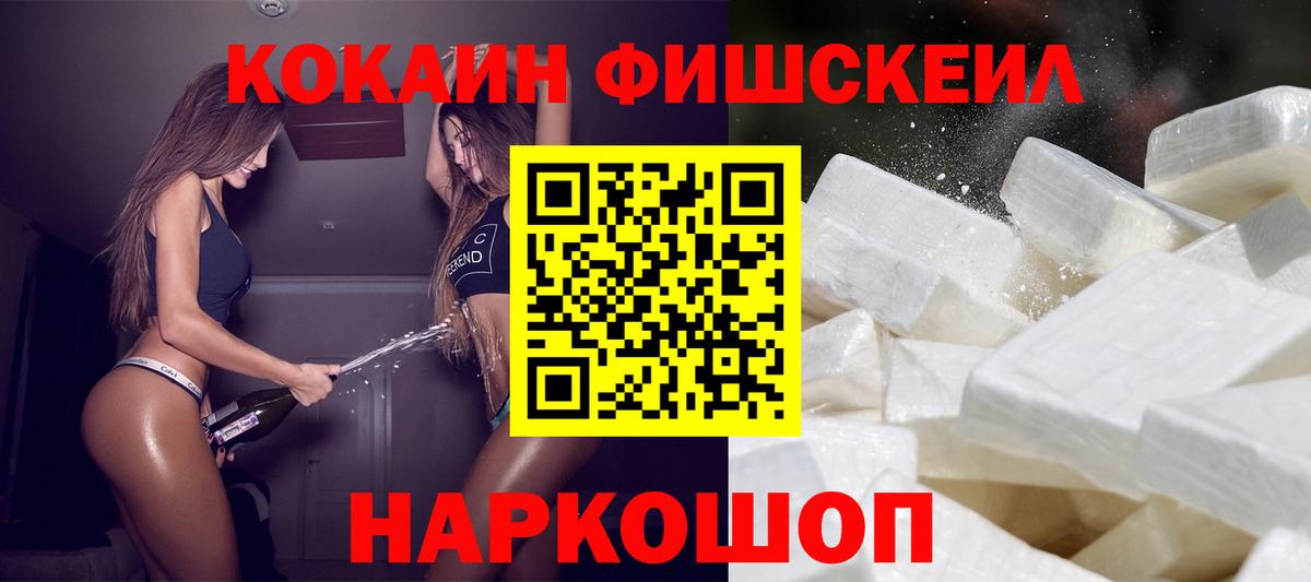 Кокаин FishScale  Вход с VPN  Славянск-на-Кубани 