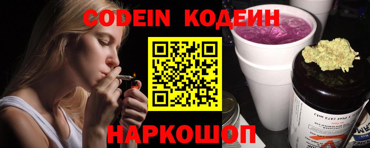 Codein Purple Drank  наркошоп  Славянск-на-Кубани  Вход с VPN 